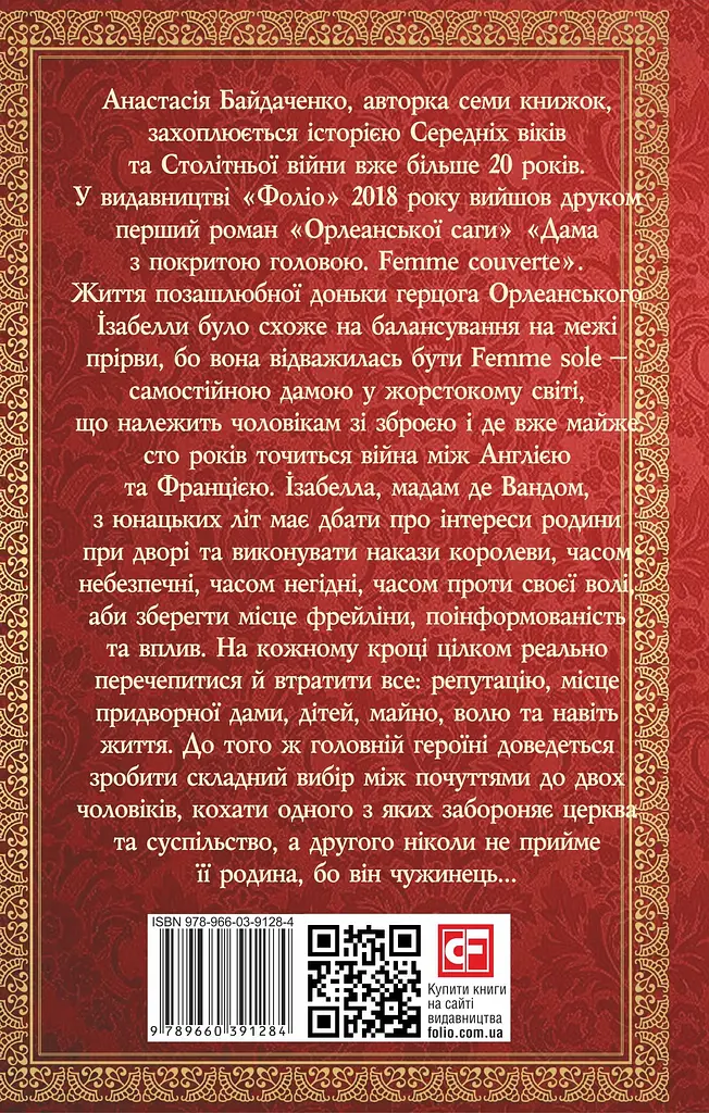 Самостійна дама. Femme sole. 1419-1436 - Анастасія Байдаченко - фото 2