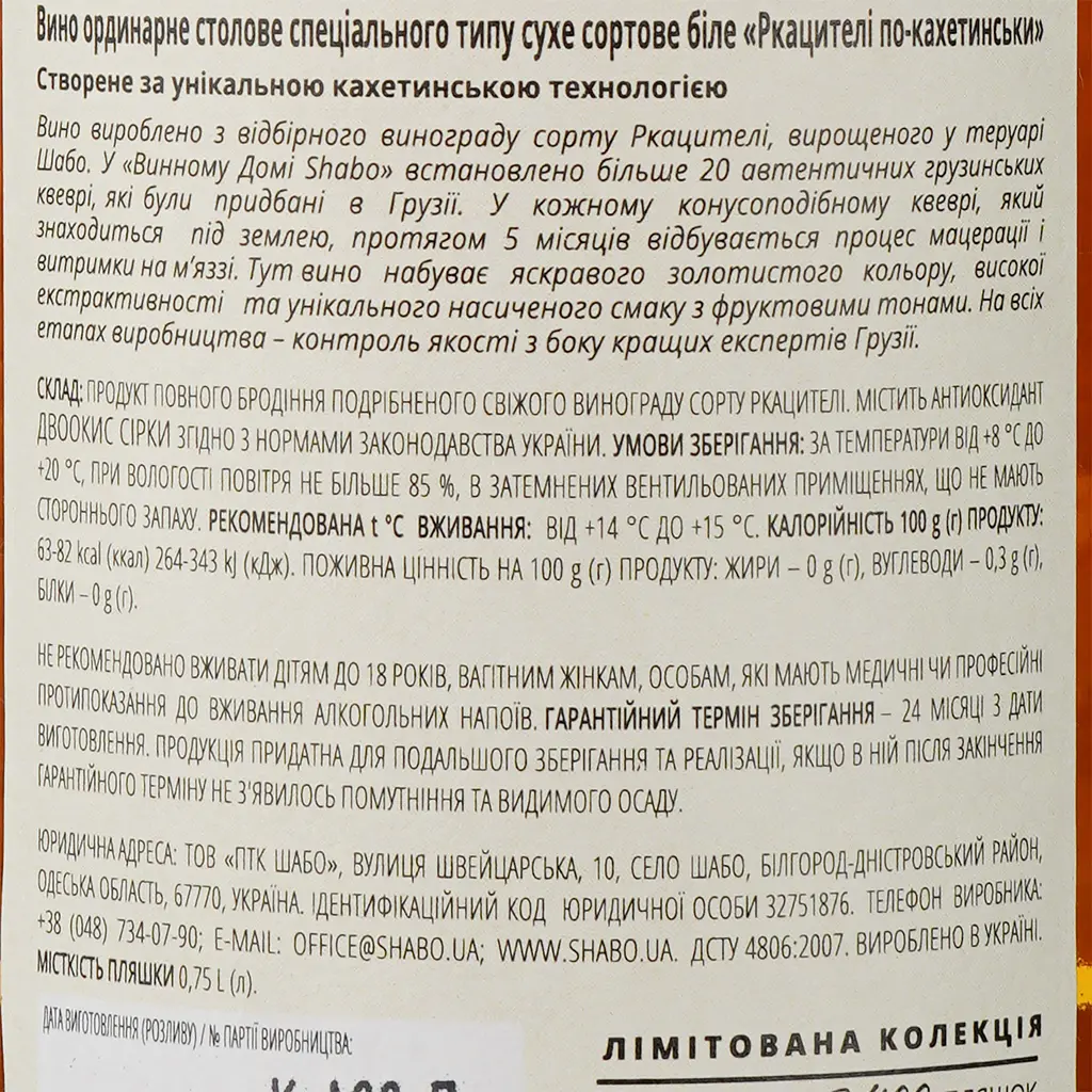 Вино Shabo Limited Edition Ркацителі по-Кахетінськи, біле, сухе, 12,8%, 0,75 л - фото 4