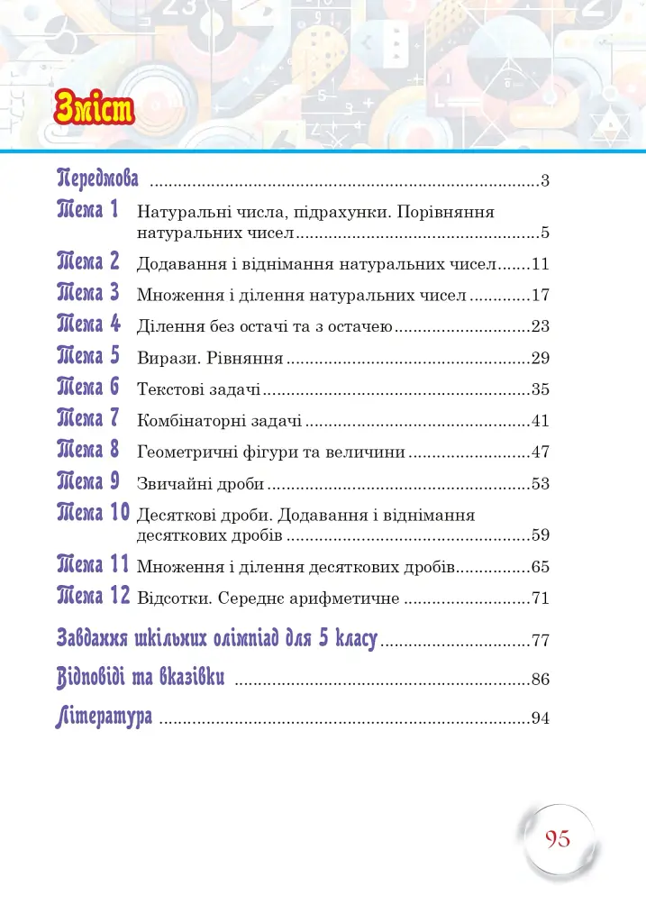 Школа Математичних Талантів. 5 клас - Андрій Кравчук - фото 2