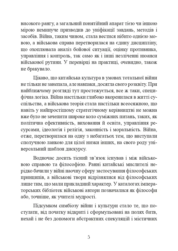 Китайське мистецтво війни - фото 5
