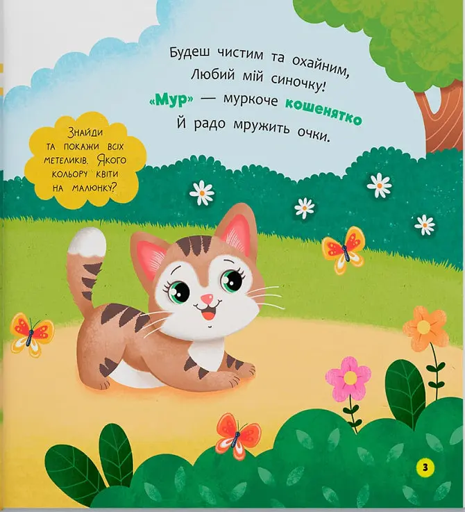 Віршики-розмовлялки. Мами й малюки - Катерина Столяренко - фото 4