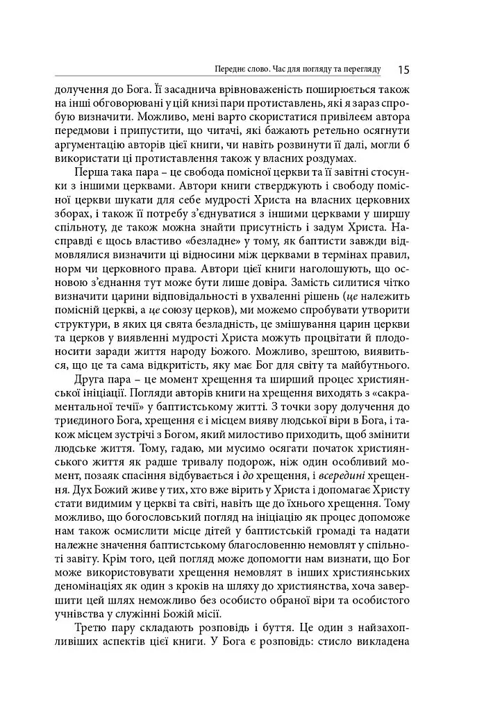 Бути Церквою: переосмислення баптистської ідентичності - Браян Хеймс - фото 12