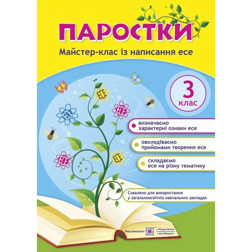 Паростки. Майстер-клас із написання есе. 3 клас - Оксана Лабащук