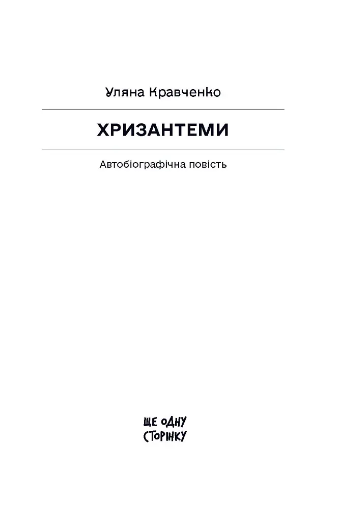 Хризантеми - Уляна Кравченко - фото 2