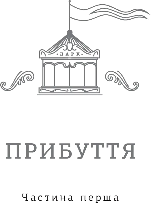 Щось лихе насуває - Рей Бредбері - фото 4