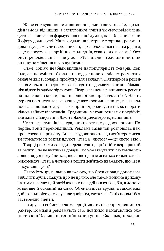 Заразливий. Психологія вірусного маркетингу - Джона Берґер - фото 15
