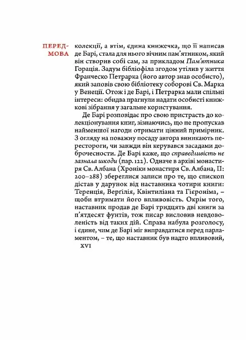 Філобіблон: трактат Ричарда де Барі про любов до книг - фото 5