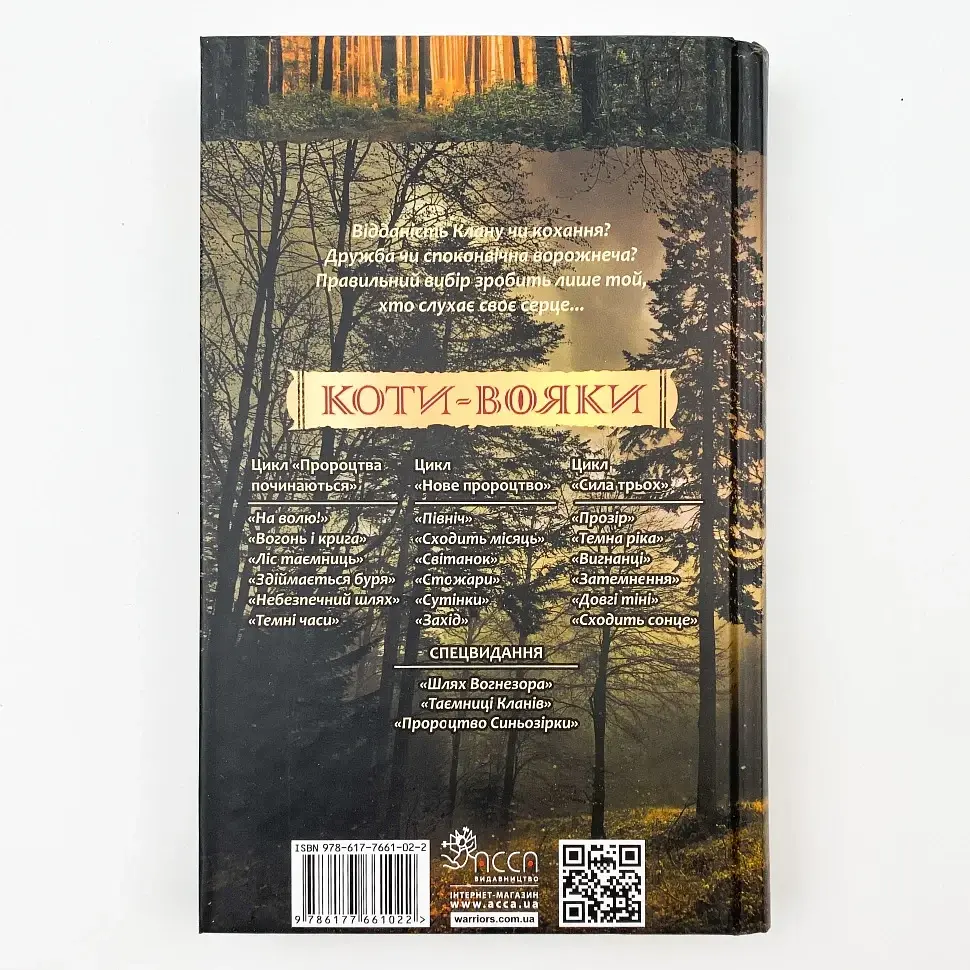 Коти вояки Нове пророцтво Сутінки - Ерін Гантер | АССА, книга українською, нова, тверда - фото 3
