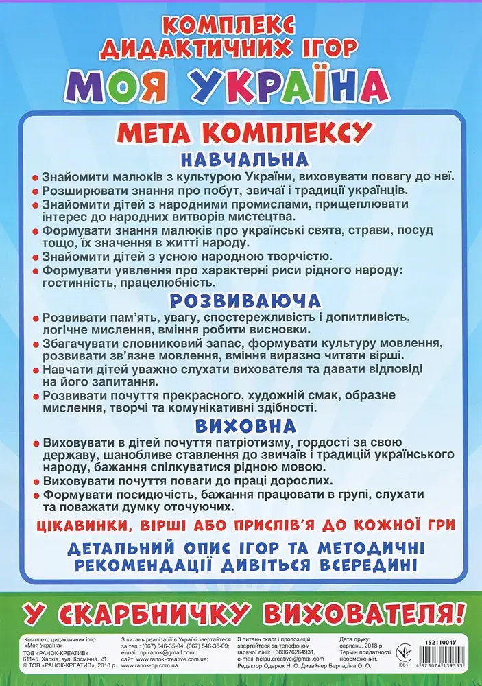 Комплекс дидактичних ігор. Моя Україна - фото 2