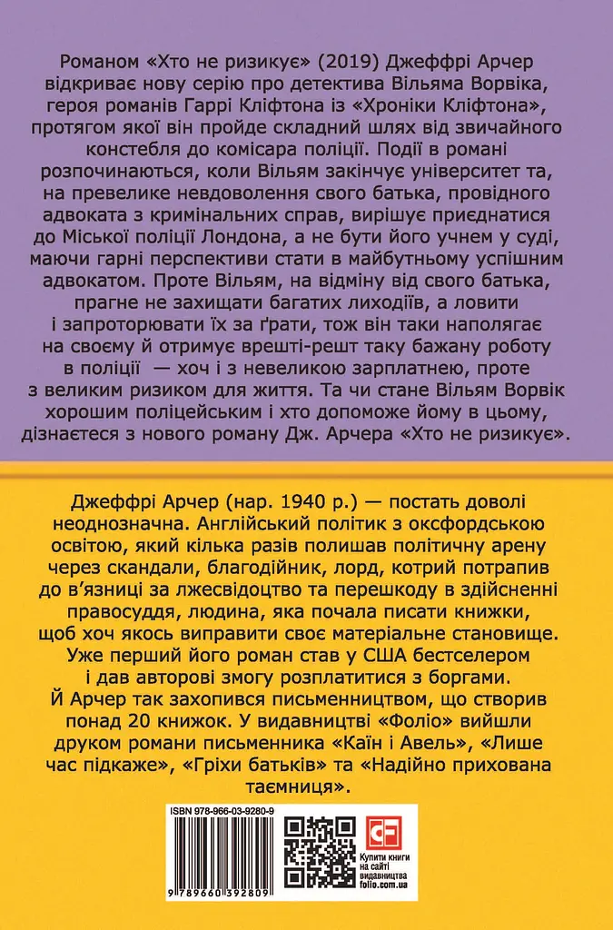 Хто не ризикує. Детектив Ворвік - Джеффрі Арчер - фото 2