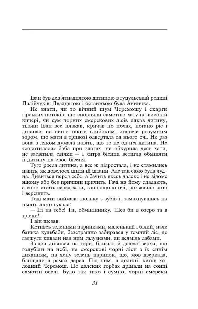 Тіні забутих предків - Михайло Коцюбинський - фото 3