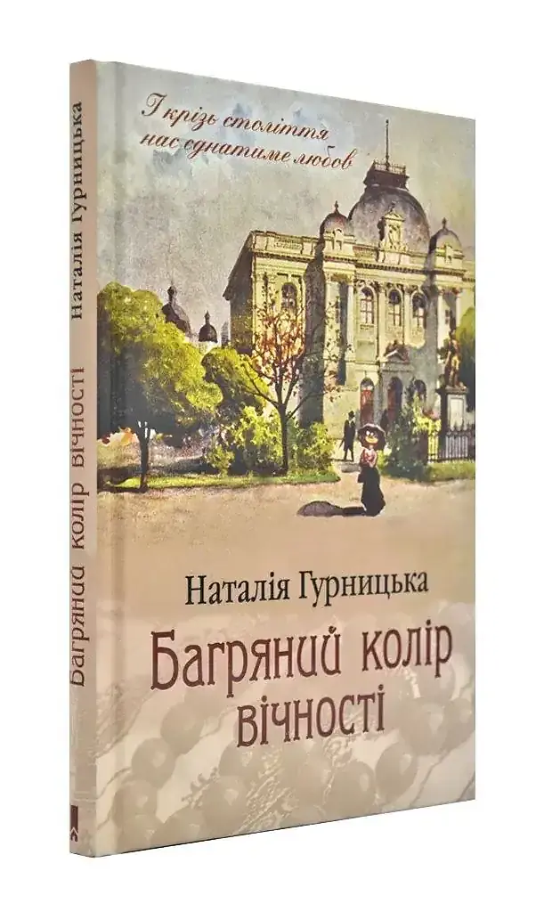 Багряний колір вічності - Наталія Гурницька | Клуб Сімейного Дозвілля, книга українською, нова, тверда