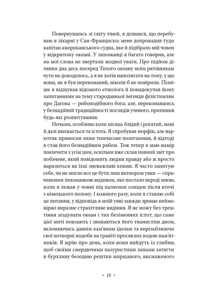 «Поклик Ктулгу» та інші історії жаху - Говард Філіпс Лавкрафт - фото 14