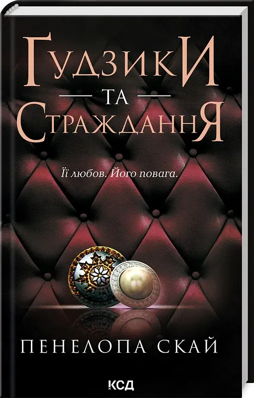 Ґудзики та страждання. Книга 3 - Пенелопа Скай - фото 2
