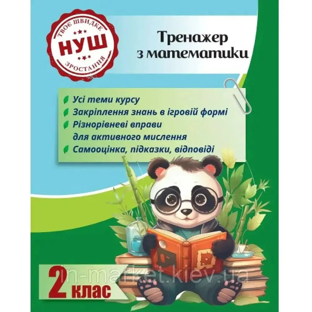 Тренажер з математики 2 клас (НУШ) (панда)
