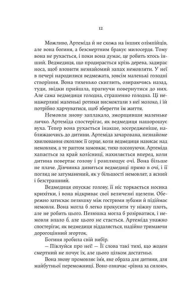 Аталанта - Дженніфер Сейнт - фото 8