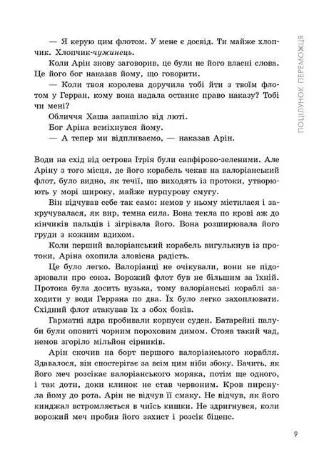 Трилогія переможця. Поцілунок переможця. Книга 3 - фото 9