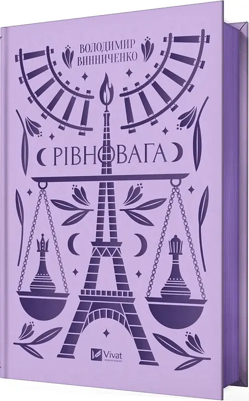 Рівновага - фото 2