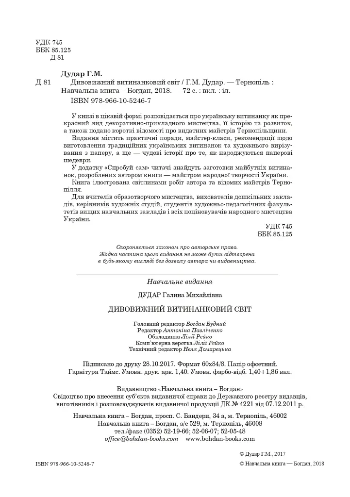 Дивовижний витинанковий світ - Галина Дудар - фото 3