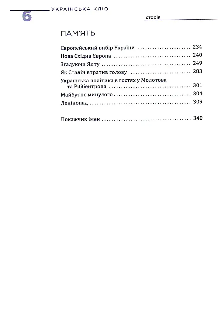Українська Кліо. Нариси про історію, істориків та пам’ять - фото 4