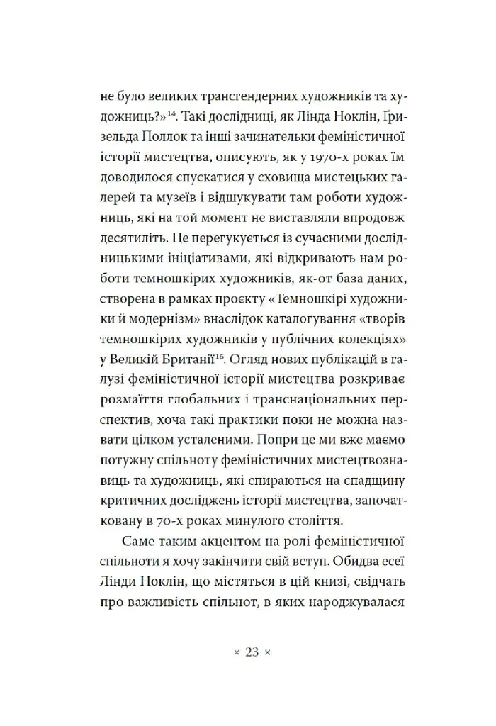 Чому в нас не було великих художниць? - Лінда Ноклін - фото 12