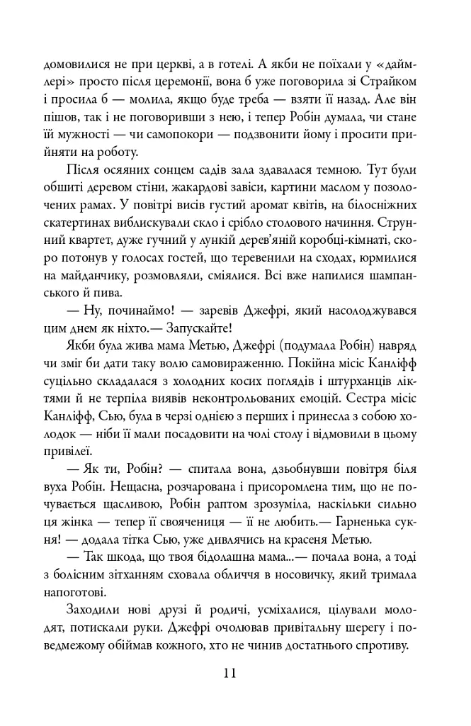 Убивчий білий. Детектив Корморан Страйк. Книга 4 - Роберт Ґалбрейт - фото 11