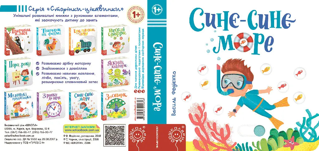 Дитяча книга сторінки цікаво "Синьо-синє море" kni0003636 - фото 2