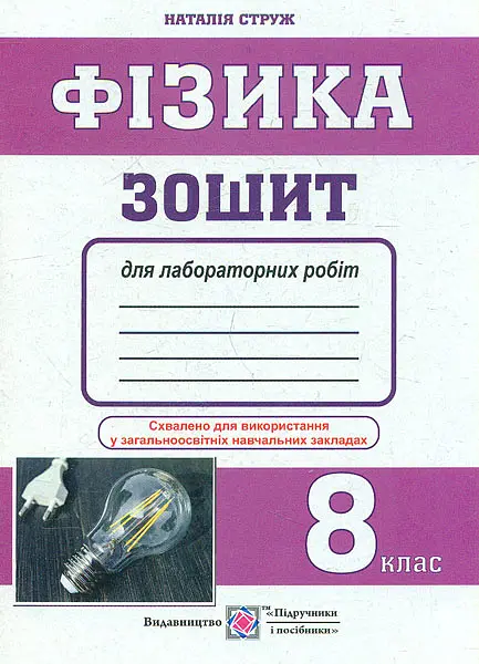 Фізика. Зошит для лабораторних робіт. 8 кл. 2019 малі