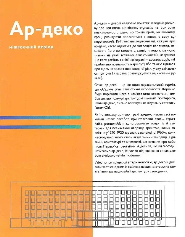 Стилі українського мистецтва XX століття: ар-нуво, ар-деко, авангард - фото 17