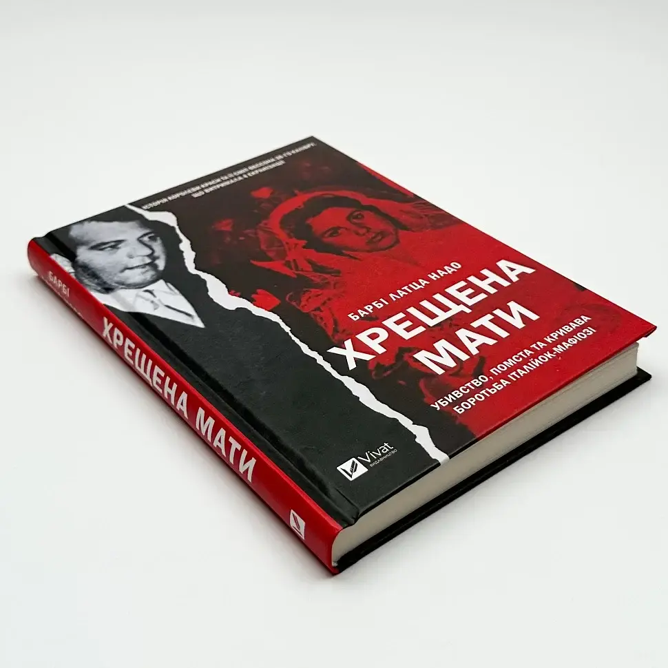 Хрещена мати. Убивство, помста та кривава боротьба італійок-мафіозі - Барбі Латца Надо | Vivat, книга українською, нова, тверда - фото 2