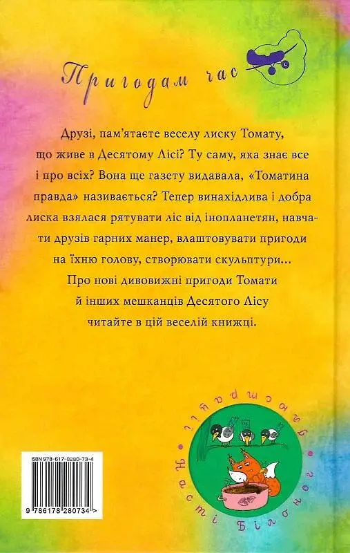 Томатина правда. Книга 2. Скажена катапульта - фото 2