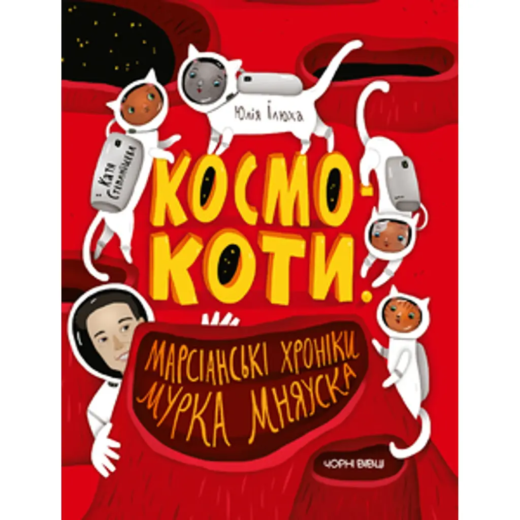 Космокоти. Марсіанські хроніки Мурка Мняуска - Юлія Ілюха - фото 2