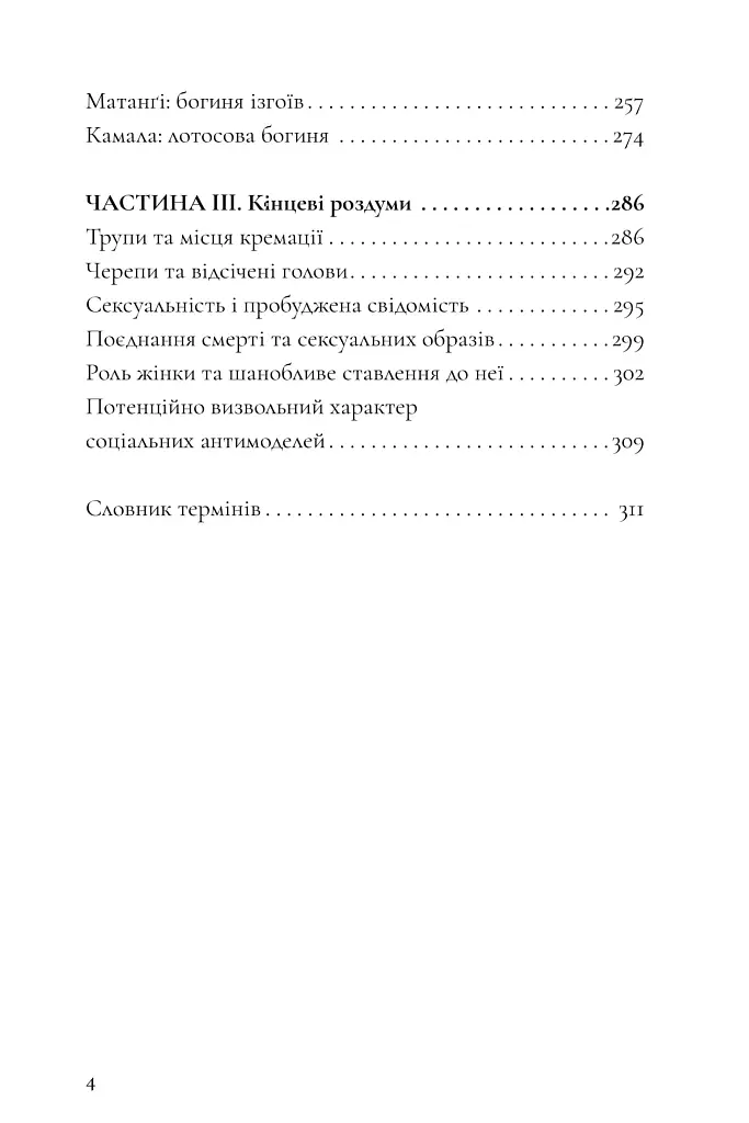 Десять Махавідій: Тантричні образи Божественного Жіночого Начала - Девід Р. Кінслі - фото 4