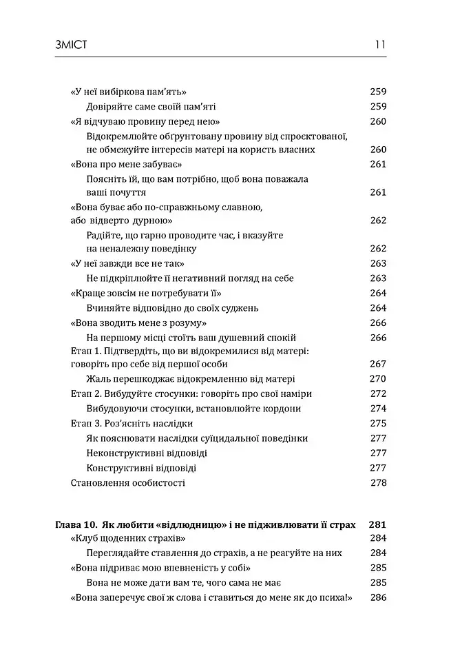 Матері з межовим розладом особистості та їхні діти: як впоратися з напруженістю, непередбачуваністю - Крістін Енн Лоусон - фото 7