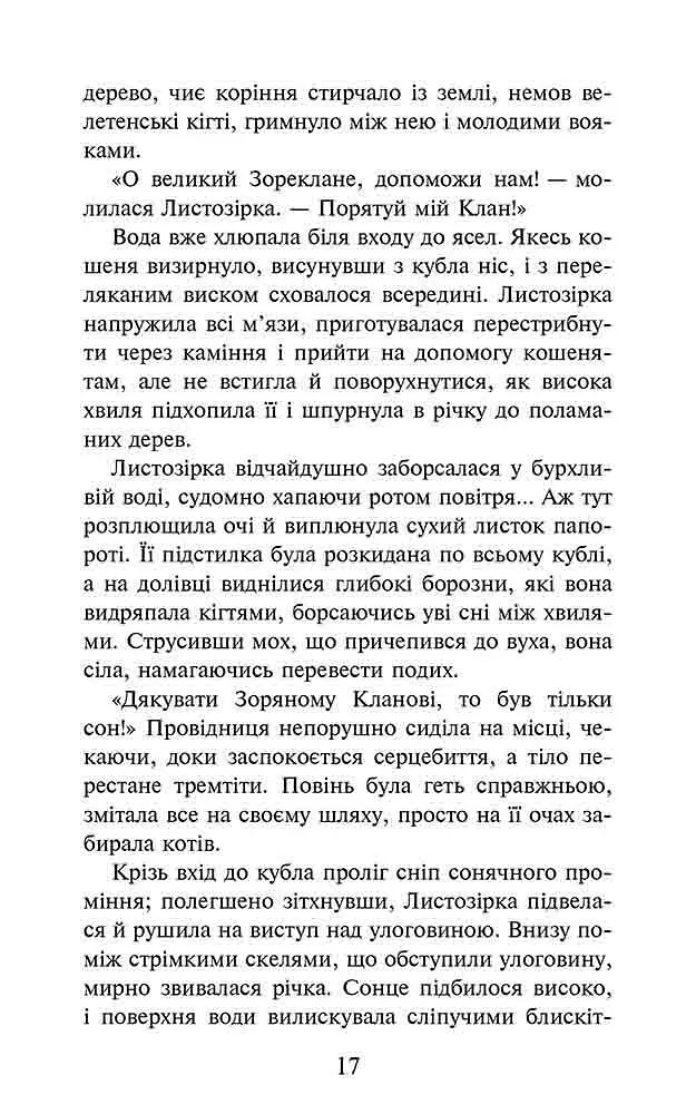 Книга АССА Коти – воїни. Доля Небесного Клану. Спеціальне видання українською мовою kni0003481 - фото 3