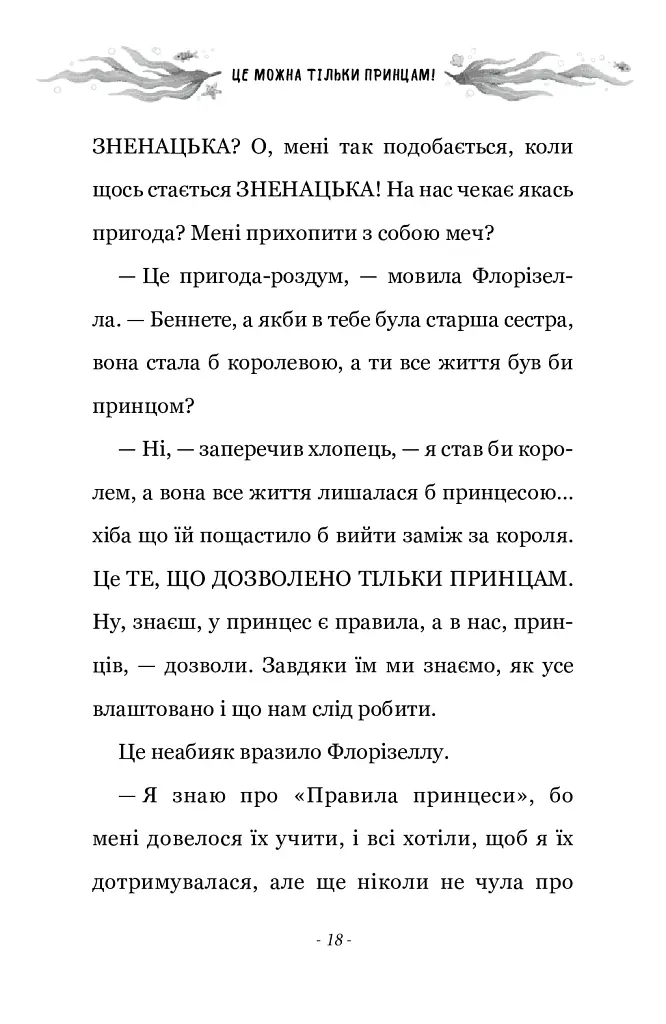 Правила принцеси. Це можна тільки принцам! - Філіппа Ґреґорі - фото 12