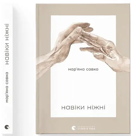 Навіки ніжні - Мар'яна Савка - фото 2