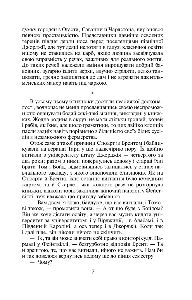 Звіяні вітром. Том 1 - Маргарет Мітчелл - фото 6