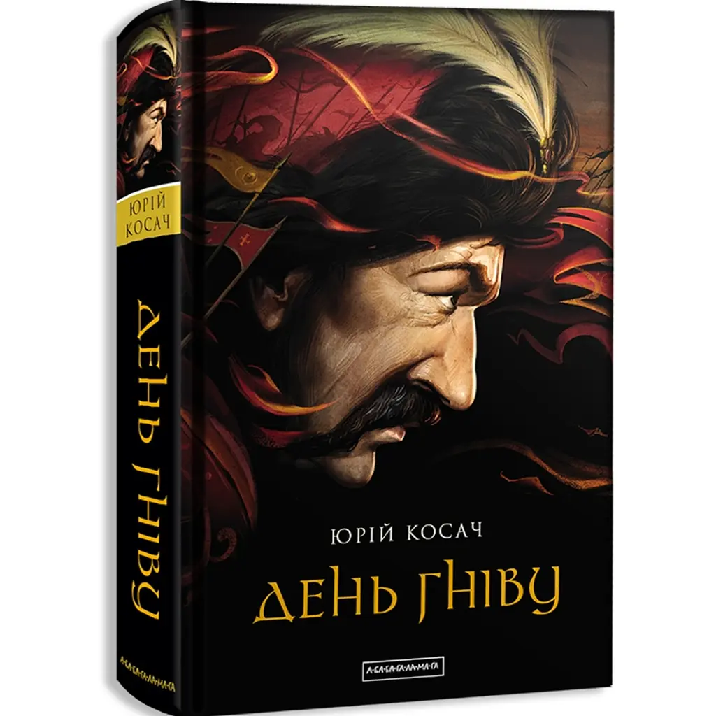 День гніву - Юрій Косач