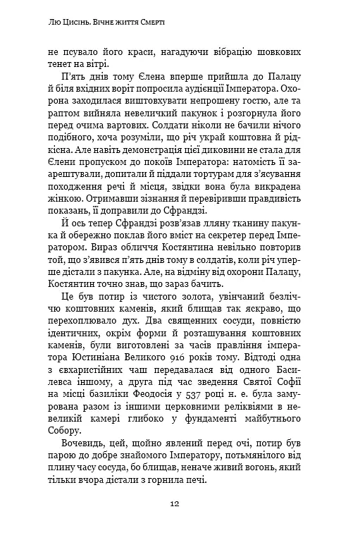 Пам'ять про минуле Землі. Книга 3. Вічне життя Смерті - фото 10