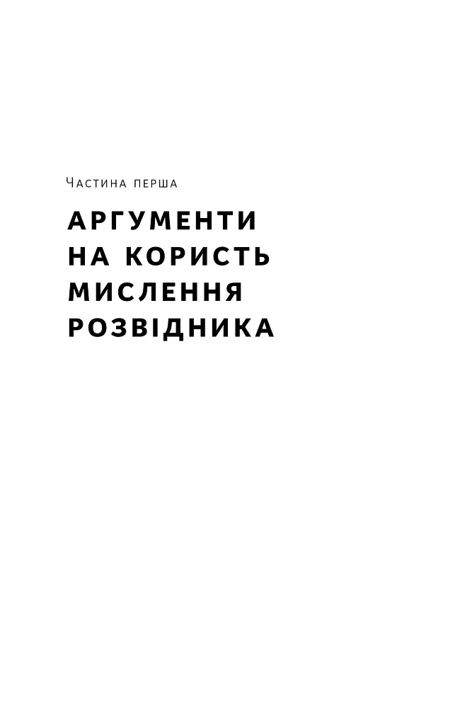 Мислення розвідника. Як припинити обманювати себе й побачити найкраще рішення - фото 13