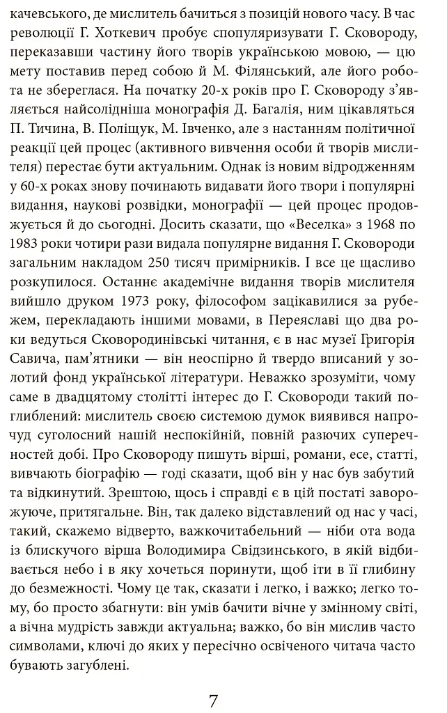 Григорій Сковорода. Літературні твори - Валерій Шевчук - фото 6