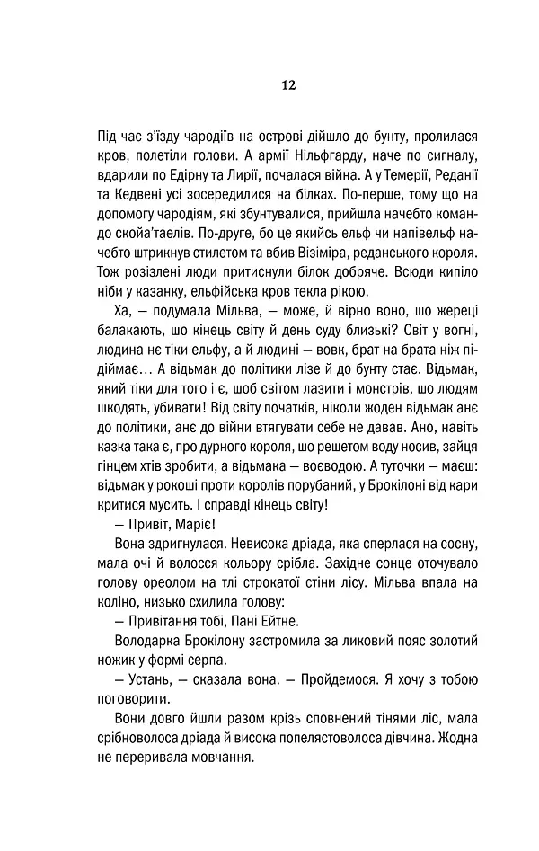 Відьмак. Хрещення вогнем. Книга 5 - Анджей Сапковський - фото 10