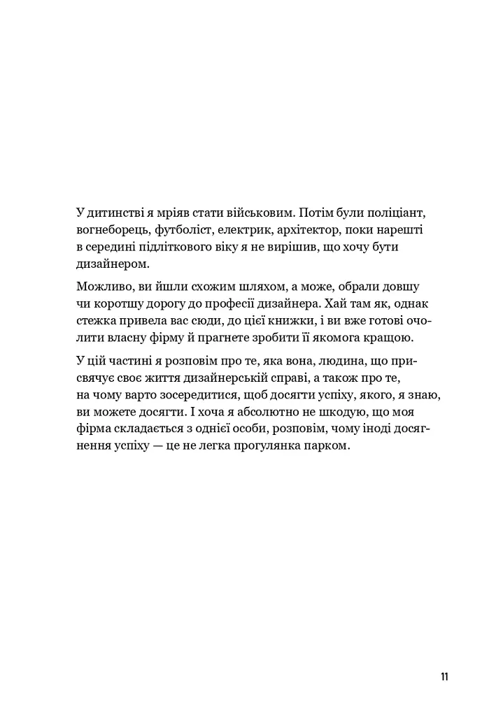 Люби дизайн - отримуй гроші. Відповіді на найпоширеніші запитання про те, як дизайнеру започаткувати і вести успішний бізнес - фото 7