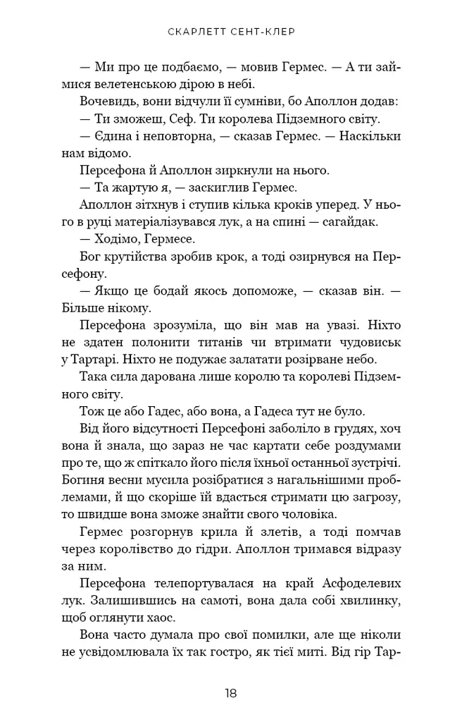 Гадес і Персефона. Доторк хаосу. Книга 7 - Скарлетт Сент-Клер - фото 9