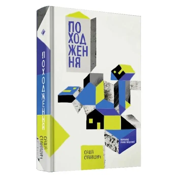 Походження - Саша Станішич | Komora, книга українською, нова, тверда - фото 2