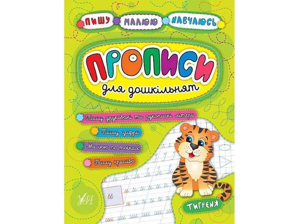Прописи УЛА Пишу. Малюю. Навчаюсь: для дошкільнят. Тигреня