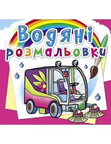 Книжка B5 "Водяні розмальовки. Машини-помічники" №8526/Кристал Бук/(30)