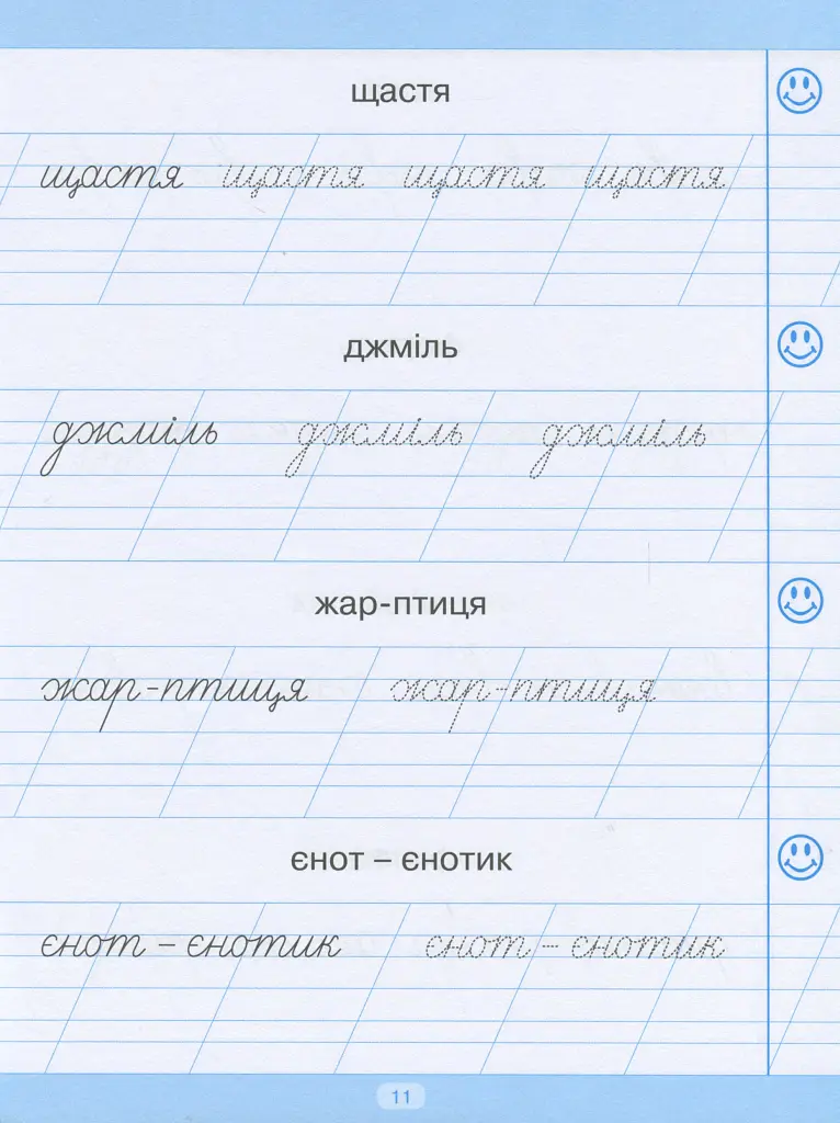 Тренажер для списування слів, словосполучень і речень - Анастасія Фісіна - фото 12