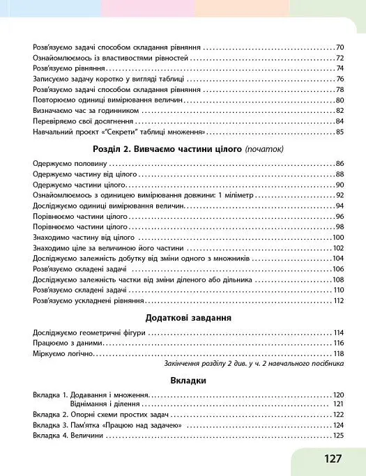 Математика. 3 клас. Навчальний посібник у 3-х частинах. Частина 1 - Оксана Онопрієнко - фото 4